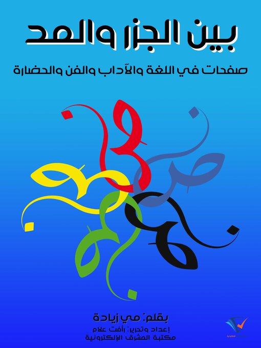 Title details for بين الجزر والمد by مي زيادة - Available